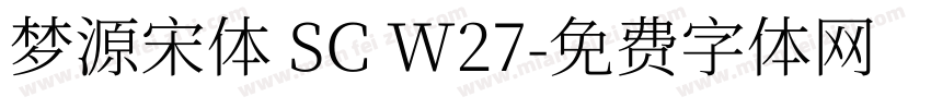 梦源宋体 SC W27字体转换